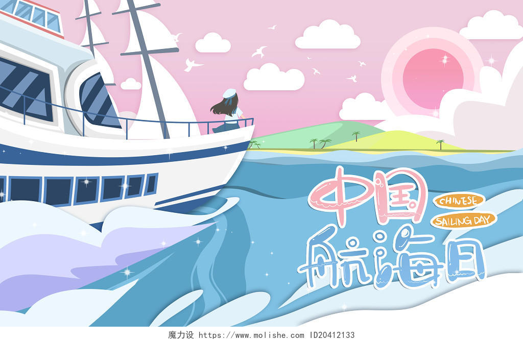 剪纸风中国航海日原创插画海报素材